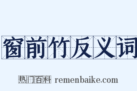 窗前竹反义词是什么意思的图片